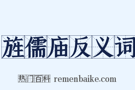 旌儒庙反义词是什么意思的图片